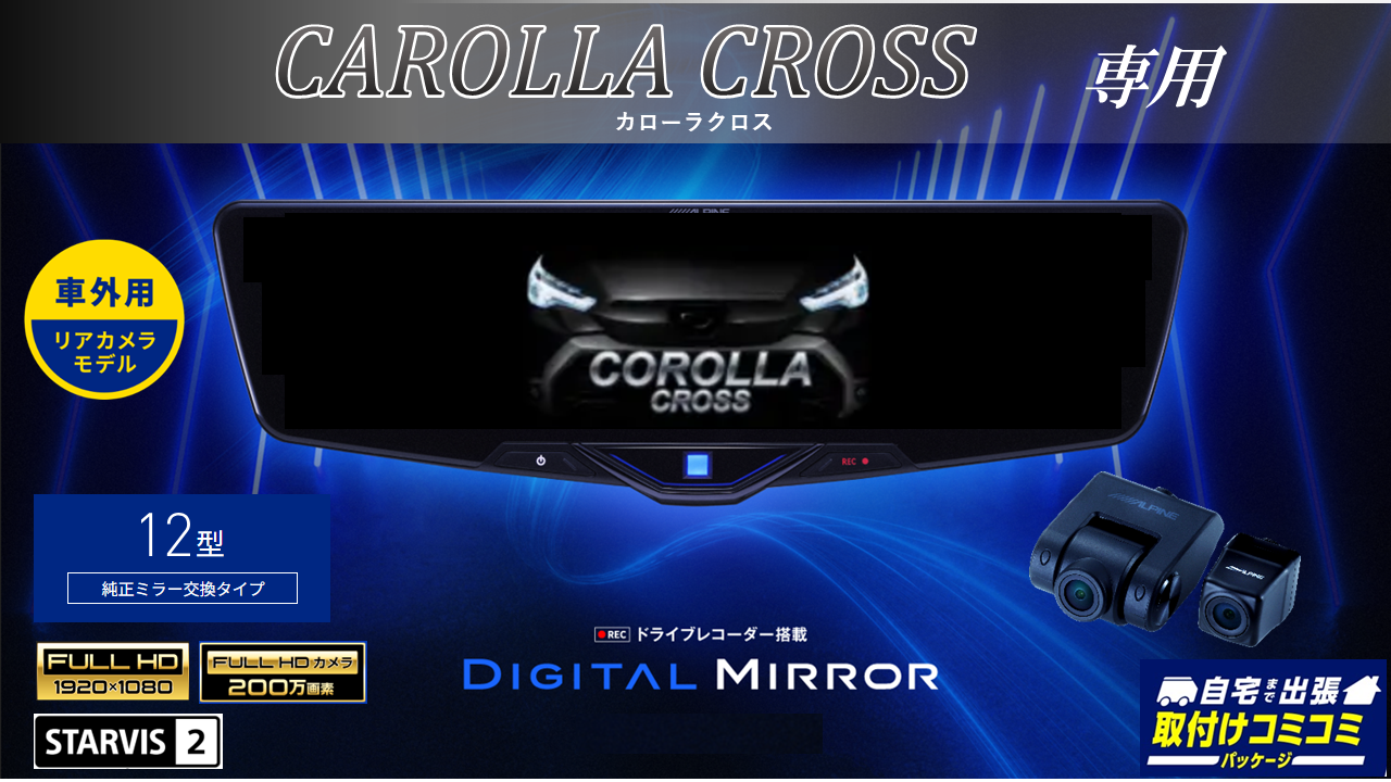 【取付コミコミパッケージ】カローラクロス専用12型2025ドライブレコーダー搭載デジタルミラー 車外用リアカメラモデル